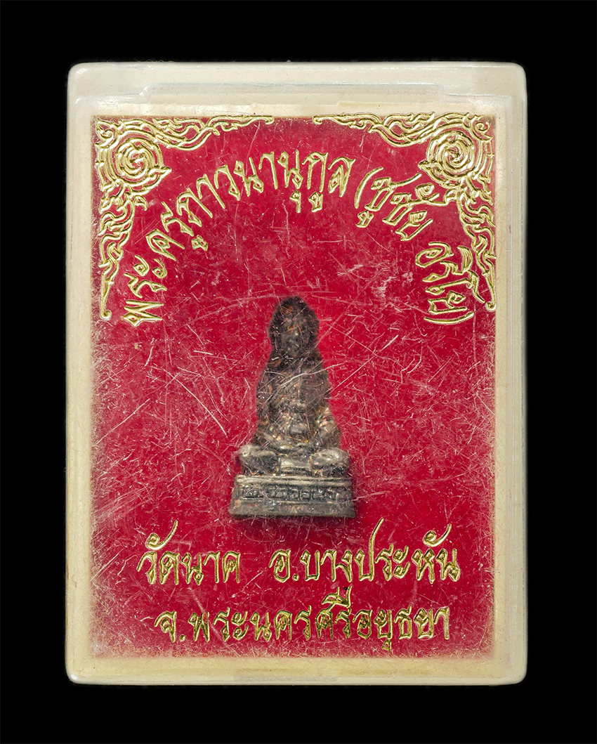 16Sep25 (202)dp.jpg - รูปหล่อหลวงปู่ชูชัย อริโย(พระครูภาวนานุกูล) วัดนาค อ.บางประหัน จ.อยุธยา พระเนื้อเงิน ตอกโค๊ต พระเก่าสวย มวลสารดี สร้างน้อยหายาก น่าเก็บสะสมบูชา พร้อมก [..] | https://kamulet.in.th